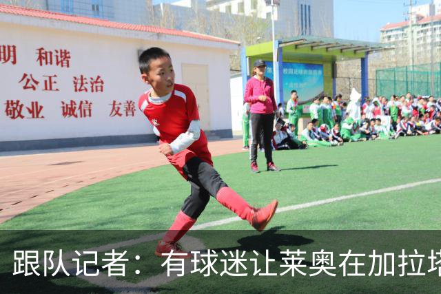跟队记者：有球迷让莱奥在加拉塔萨雷球衣上签名，被当场拒绝