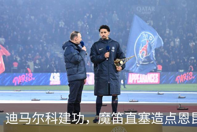 迪马尔科建功，魔笛直塞造点恩昆库救主，AC米兰1-1绝平国米