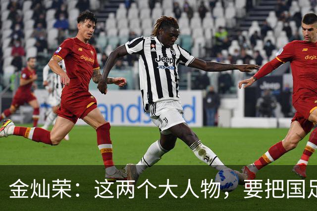 金灿荣：这两个大人物，要把国足送进世界杯！