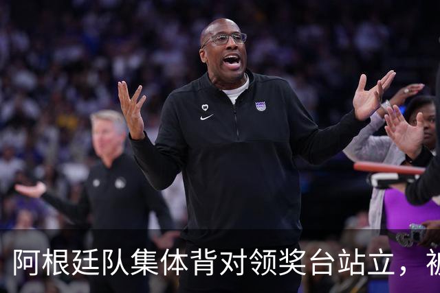 阿根廷队集体背对领奖台站立，被批“毫无体育精神”，西班牙中场奥尔默回应