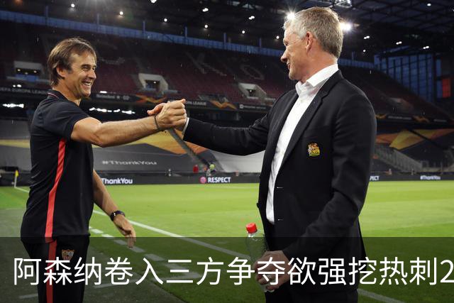 阿森纳卷入三方争夺欲强挖热刺28岁带刀中卫 球员合同至2029年