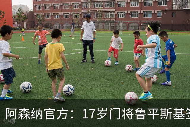 阿森纳官方：17岁门将鲁平斯基签下首份职业合同