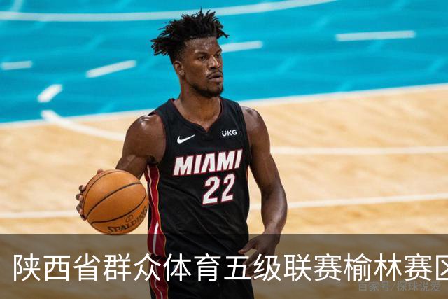 陕西省群众体育五级联赛榆林赛区启动 塞上驼城涌动健身热潮