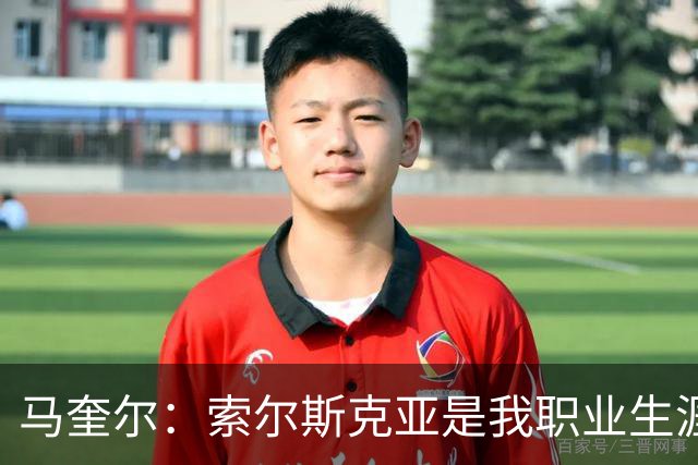 马奎尔：索尔斯克亚是我职业生涯的贵人，他理应重返英超执教