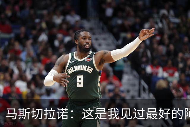 马斯切拉诺：这是我见过最好的阿根廷队；外界低估了美职联的强度