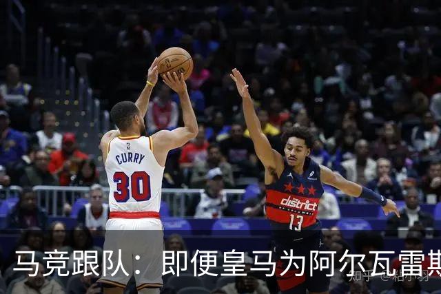 马竞跟队：即便皇马为阿尔瓦雷斯报价5亿欧，马竞也能顶住不卖