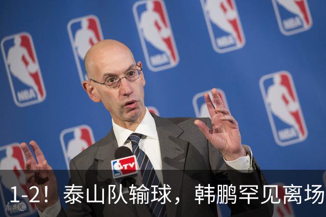 1-2！泰山队输球，韩鹏罕见离场，扔下球员谢场，无奈没人可用