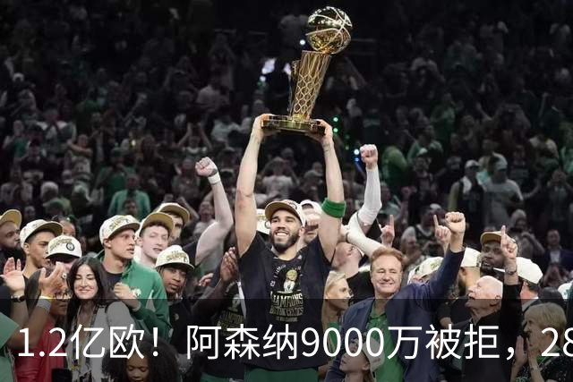 1.2亿欧！阿森纳9000万被拒，28岁巴西中场世界杯5场4助，纽卡这次是真不松口