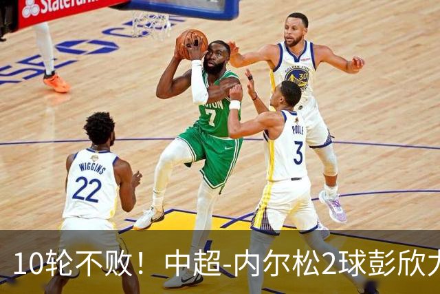 10轮不败！中超-内尔松2球彭欣力传射 西海岸3-2逆转玉昆