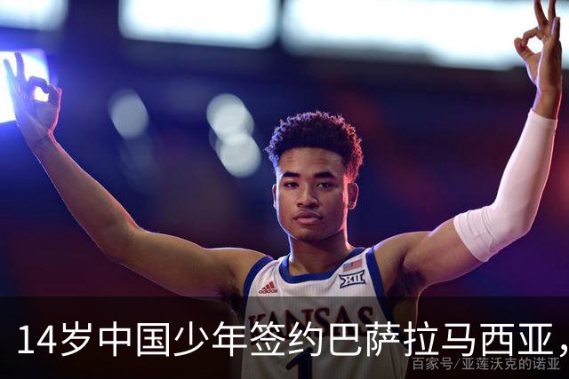 14岁中国少年签约巴萨拉马西亚，中国足球留洋迎来破圈时刻
