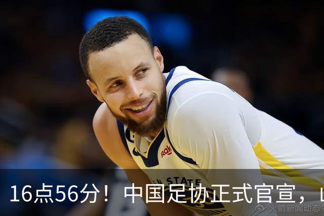 16点56分！中国足协正式官宣，山东泰山传坏消息，后防线遇难题