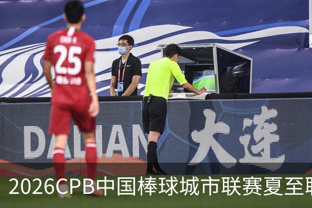 2026CPB中国棒球城市联赛夏至联赛8月挥棒 多位港澳台球员参赛