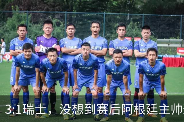 3:1瑞士，没想到赛后阿根廷主帅这样说，那张红牌裁判没针对我们