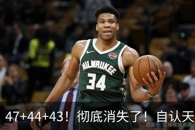 47+44+43！彻底消失了！自认天赋比肩里夫斯