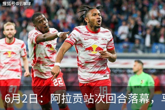 6月2日：阿拉贡站次回合落幕，马西亚夺冠阿雷纳斯稳居积分榜首