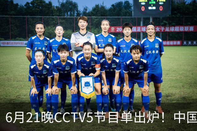 6月21晚CCTV5节目单出炉！中国男篮迎亚洲劲敌，郭士强要打翻身仗