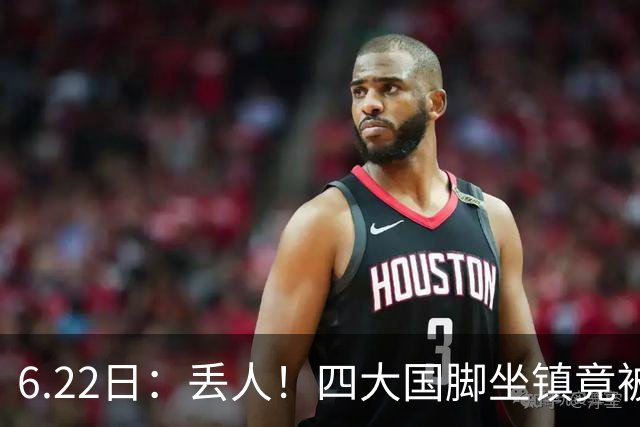 6.22日：丢人！四大国脚坐镇竟被中乙弱旅逼入绝境，高价新援一分钟不上引发质疑