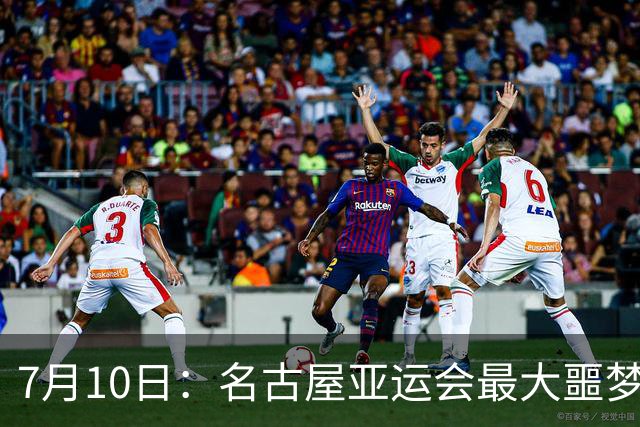 7月10日：名古屋亚运会最大噩梦，中国队不来，这届比赛还办得下去么？