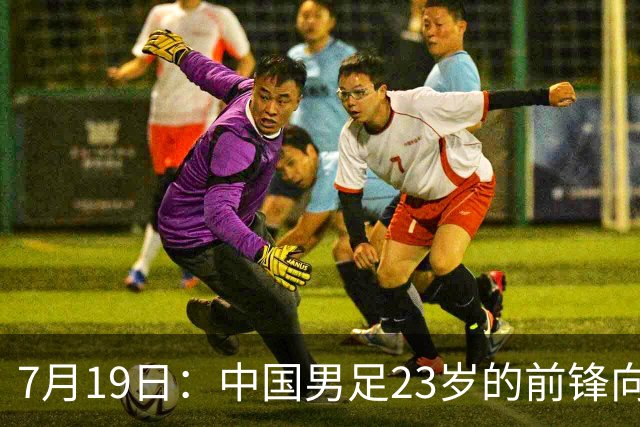 7月19日：中国男足23岁的前锋向余望7月17日官宣留洋希腊超级联赛俱乐部基菲夏队