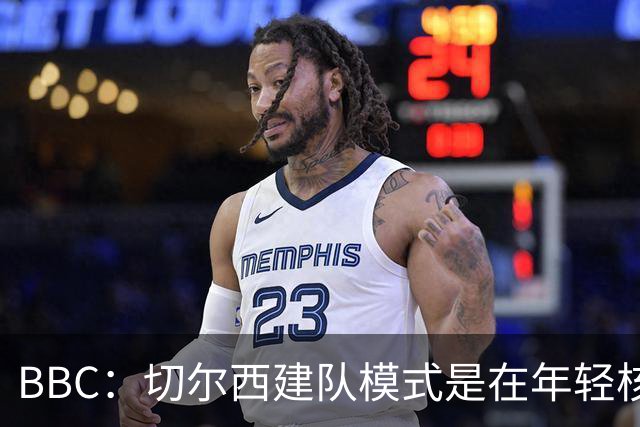 BBC：切尔西建队模式是在年轻核心的基础上，补充经验丰富的老将