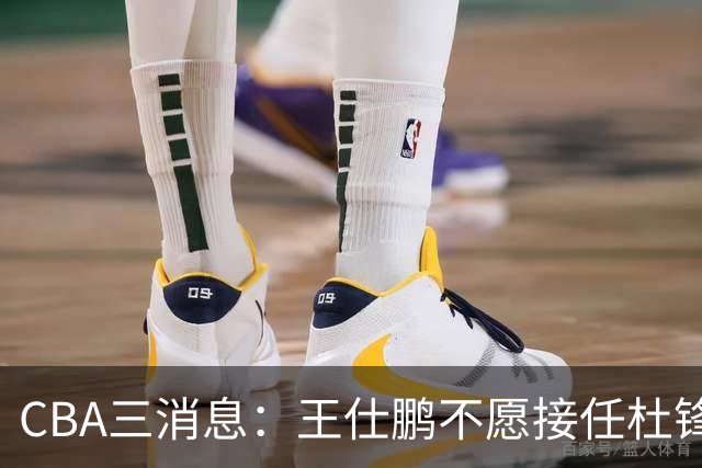 CBA三消息：王仕鹏不愿接任杜锋，广东弃将找到新工作，超级外援加盟黑马球队