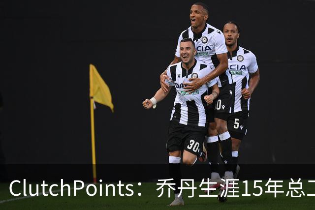 ClutchPoints：乔丹生涯15年总工资9390万 米切尔4年合同2.73亿