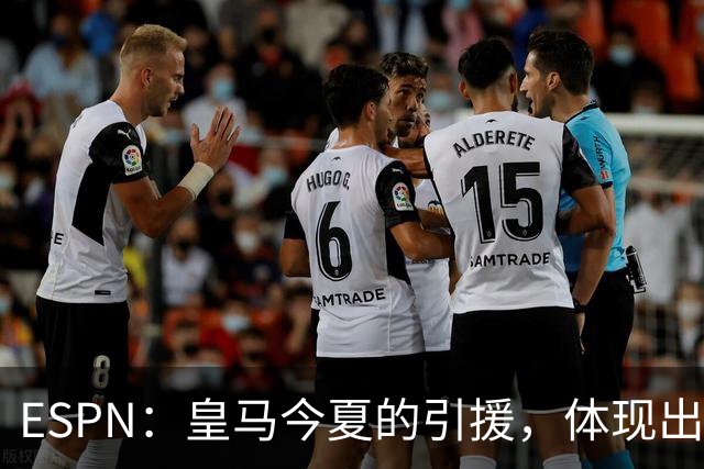 ESPN：皇马今夏的引援，体现出了球队陷入囤积成名老将的建队误区