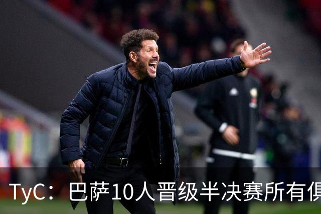 TyC：巴萨10人晋级半决赛所有俱乐部最多，马竞第二、阿森纳第三