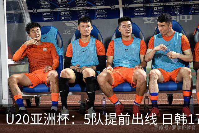 U20亚洲杯：5队提前出线 日韩17岁小将表现惊艳